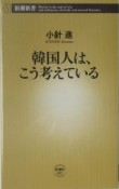 韓国人は、こう考えている