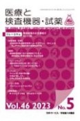 医療と検査機器・試薬　Vol．46　No．5（202