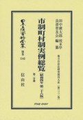 市制町村制実例総覧〔昭和4年第26版〕第二分冊