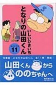 となりの山田くん（11）