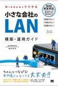 Windowsでできる　小さな会社のLAN　構築・運用ガイド＜第3版＞