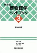 新課程　博物館学ハンドブック　博物館実習（3）