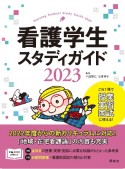 看護学生スタディガイド　2023