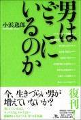 男はどこにいるのか