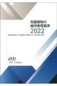 免震建物の維持管理基準　2022