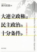 大連立政権は民主政治の十分条件か　21か国の比較を通じて