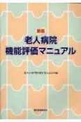 老人病院機能評価マニュアル