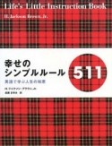 幸せのシンプルルール511