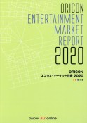 ORICONエンタメ・マーケット白書　2020