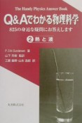 Q＆Aでわかる物理科学　熱と波（2）