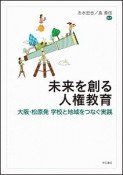 未来を創る人権教育　大阪・松原発　学校と地域をつなぐ実践