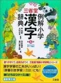 三省堂　例解小学　漢字辞典＜第五版・どうぶつケース版＞