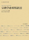 宗教学必須用語22