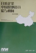 日系企業中国現地社員給与動向　2003年度版