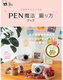 PEN魔法の撮り方ブック