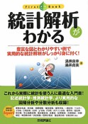 統計解析がわかる