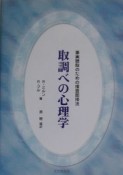 取調べの心理学