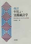 改訂　やさしい実践統計学