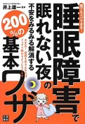 睡眠障害で眠れない夜の不安をみるみる解消する200％の基本ワザ