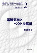 電磁気学とベクトル解析　数学と物理の交差点2