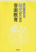 幼児のための音楽教育