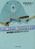 受け継がれた福音のバトン