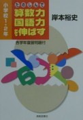 たのしんで算数力・国語力を伸ばす　小学1・2年