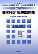 法学検定試験問題集　3級　行政コース　2010