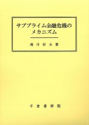 サブプライム金融危機のメカニズム