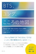 BTS、ユング、こころの地図　『MAP　OF　THE　SOUL：7』の心理学