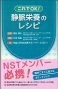 これでOK！静脈栄養のレシピ