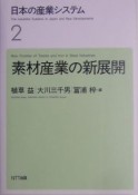 日本の産業システム　素材産業の新展開（2）