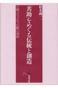 「共助」をめぐる伝統と創造　日韓コミュニティ比較の視座