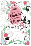 プリンセス・ダイアリー　ピンクのドレス編（5）