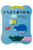 おえかきでしあげるどうぶつおりがみ　水辺のどうぶつとなかまたち（2）