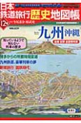 日本鉄道旅行歴史地図帳　九州　沖縄（12）