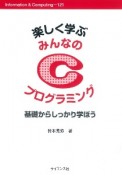 楽しく学ぶみんなのCプログラミング　基礎からしっかり学ぼう