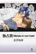 独占欲　Mistake　in　your　heart〜Possessive1〜