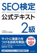 SEO検定公式テキスト2級　2022・2023年版