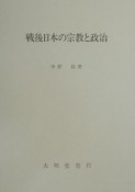 戦後日本の宗教と政治