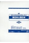 ちがいがわかるとおもしろい！東日本と西日本（全3巻セット）