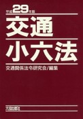 交通小六法　平成29年