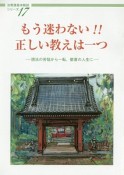 もう迷わない！！正しい教えは一つ　法華講員体験談シリーズ