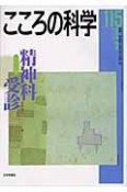 こころの科学　特別企画：精神科受診（115）