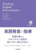 英語発音の指導基礎知識からわかりやすい指導法・使いやすい矯正方法まで