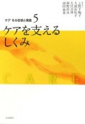 ケアその思想と実践　ケアを支えるしくみ（5）