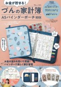 お金が貯まる！　づんの家計簿　A5バインダーポーチBOOK