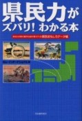 【アウトレット本　45%オフ】県民力がズバリ！わかる本