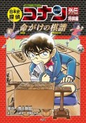 日本史探偵コナン外伝－アナザー－　将棋編　命がけの棋譜－バトルロード－　名探偵コナン歴史まんが