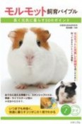 モルモット飼育バイブル　長く元気に暮らす　50のポイント